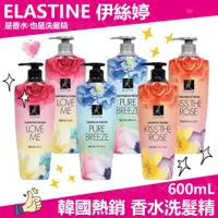 在飛比找蝦皮購物優惠-ES Elastine 香水洗髮精/潤髮乳 600ml 多款