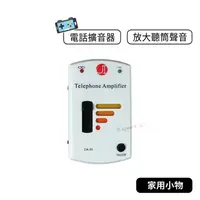 在飛比找蝦皮購物優惠-【現貨】電話機擴音器 CA-30 CA-35電話擴音器 家用