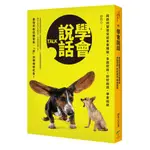 學會說話：說話的智慧從這本書開始，多說好話、好好說話、學會說話