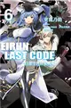 Eirun Last Code～自架空世界至戰場～（6） (電子書)