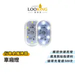 【LOOKING】 充電式LED車廂燈 機車 汽車 高強度照明 現貨 廠商直送