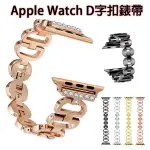 蘋果 APPLE WATCH D字扣錶帶 蘋果錶帶 金屬錶帶 蘋果錶帶 APPLEWATCH錶帶