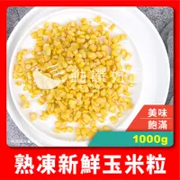 在飛比找蝦皮購物優惠-【勤饌好食】 熟凍 玉米粒 (1000g±10%/包) 冷凍