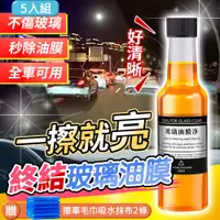 在飛比找PChome24h購物優惠-【JHS】汽車玻璃水漬油膜去除劑5入組 送擦車用毛巾2入