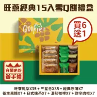 在飛比找台灣好農優惠-【Qookie】旺蔥經典15入(買6送1)組-雪Q餅(綜合)