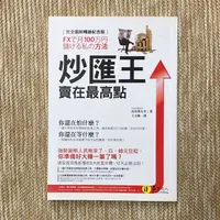 在飛比找蝦皮購物優惠-炒匯王：賣在最高點｜易富｜鳥居萬友美│無劃記、無破損