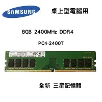 在飛比找Yahoo!奇摩拍賣優惠-全新品 SAMSUNG 三星 8GB 2400MHz DDR
