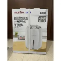 在飛比找蝦皮購物優惠-【IMARFLEX 伊瑪】2.2公升健康油切氣炸鍋IAF-1