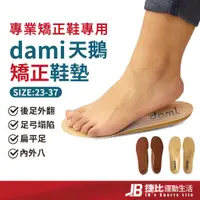 在飛比找蝦皮購物優惠-【捷比】dami天鵝牌矯正鞋墊 專業矯正鞋專用 扁平足鞋墊 