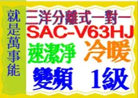 在飛比找Yahoo!奇摩拍賣優惠-三洋變頻分離式冷氣SAC-V63HJ含基本安裝另售 SAC-