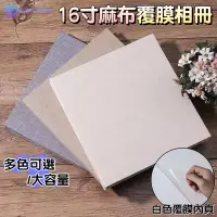 在飛比找蝦皮商城精選優惠-16吋 麻布 黏貼式相簿 相本 DIY超音波相冊 自黏腹膜 