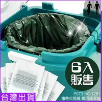 在飛比找蝦皮購物優惠-攜帶式馬桶清潔袋組(6入) P073-125P6A 野外馬桶