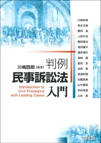 在飛比找誠品線上優惠-判例民事訴訟法入門