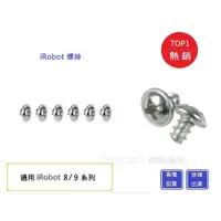 在飛比找蝦皮購物優惠-【Chu Mai】iRobot 8/9系列螺絲 iRobot