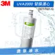 【免運費】3M UVA2000 紫外線殺菌淨水器活性碳濾心(3CT-F021-5) UVA1000也適用