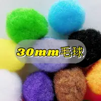 在飛比找蝦皮購物優惠-30mm彩色毛球『8入』 彩色絨球 丙綸球