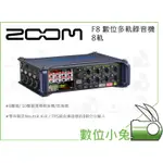 數位小兔【ZOOM F8 數位多軌錄音機 8軌】公司貨 八軌 收音 MIC 麥克風 XLR TRS 電影 藍芽 IOS