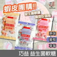 在飛比找蝦皮購物優惠-✨新品上市✨Chiao-E 巧益 益生菌軟糖 原味 葡萄 草