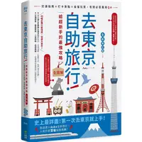 在飛比找樂天市場購物網優惠-去東京自助旅行！超強旅遊密技全圖解：交通攻略X食宿玩買X旅程