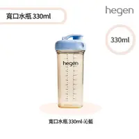 在飛比找PChome24h購物優惠-hegen 金色奇蹟PPSU多功能方圓型寬口水瓶 330ml