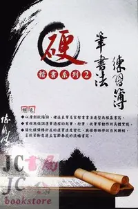 在飛比找Yahoo!奇摩拍賣優惠-【JC書局】漢華國小 硬筆書法 練習簿 楷書系列(2)