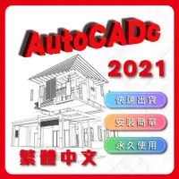 在飛比找蝦皮購物優惠-Autocad 2021 最新專業正式版 永久穩定 #CAD