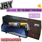 ⭐️附發票⭐️現貨⭐️免運費⭐️JHY ED-M10 電子後視鏡行車記錄器 2K高畫質