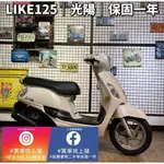 LIKE125 光陽 ｜0元交車｜快速辦理｜免費托運｜歡迎分期｜宜蘭 羅東 中古機車 二手機車 上發車業 代步車