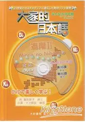 在飛比找樂天市場購物網優惠-大家的日本語：進階II(DVD)