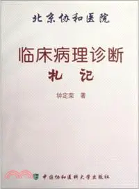 在飛比找三民網路書店優惠-臨床病理診斷劄記（簡體書）