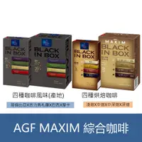 在飛比找蝦皮購物優惠-森吉小舖 現貨 日本 AGF maxim stick 4種綜