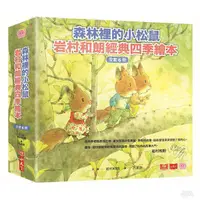 在飛比找蝦皮商城優惠-小天下 森林裡的小松鼠：岩村和朗經典四季繪本(全套六冊)