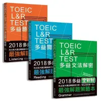 在飛比找Yahoo!奇摩拍賣優惠-TOEIC L&R TEST多益[閱讀聽力文法]解密套書（2