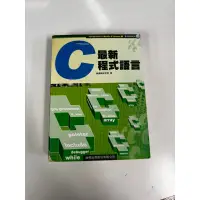 在飛比找蝦皮購物優惠-【二手書】C最新程式語言 施威銘研究室 旗標出版 附CD