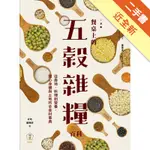 餐桌上的五穀雜糧百科：從產地、料理到營養，關心身體與土地的全食材事典[二手書_近全新]11315877351 TAAZE讀冊生活網路書店