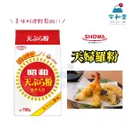 現貨快出｜日本 昭和 SHOWA 天婦羅粉 酥炸粉 700G 炸蝦粉 天婦羅 油炸粉