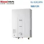 RINNAI林內熱水器 RU-A1021RFN 屋外一般型10公升-桶裝瓦斯