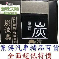 在飛比找樂天市場購物網優惠-花仙子~去味大師~炭消臭~備長炭~汽車用芳香劑(TTR-1)