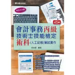 [松根~書本熊]會計事務丙級技術士技能檢定術科(人工記帳)筆試實作45版+解答9786269596249+96256<書本熊書屋>