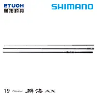 在飛比找蝦皮商城優惠-SHIMANO 19 鱗海 RINKAI AX [漁拓釣具]