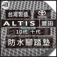 在飛比找Yahoo!奇摩拍賣優惠-ALTIS 10代 十代 汽車 防水 腳踏墊 地墊 腳墊 踏