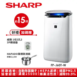 【SHARP夏普】自動除菌離子空氣清淨機 FP-J60T-W 15坪