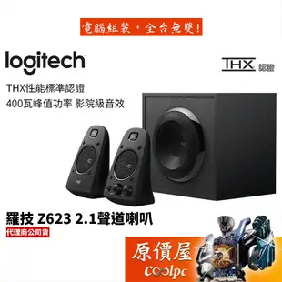 Logitech羅技 Z623 2.1聲道喇叭(三件式)/有線/喇叭/原價屋