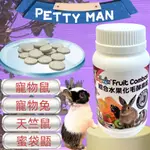 🍀小福袋🍀PETTY MAN《綜合水果化毛酵素錠 100顆/瓶》健康補給 奇異果 青木瓜 鳳梨 酵素 小動物 兔子 鼠