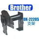 [ 支撐架 Brother DK-22205 副廠標籤帶 ][不含紙捲僅支撐架] 白底黑字 62mm ~QL-500/QL-550/QL-570/QL-700