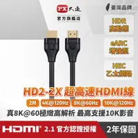 在飛比找momo購物網優惠-【-PX大通】協會認證HD2-2X HDMI 8K線2公尺 