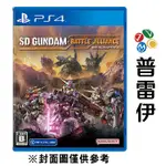 【PS4】SD鋼彈激鬥同盟 一般版《中文版》【普雷伊】