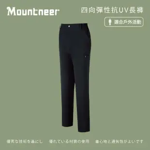 【Mountneer 山林】男四向彈性抗UV長褲-黑色-41S05-01(男裝/褲子/運動褲/直筒褲)