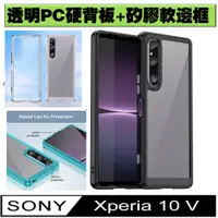 在飛比找PChome24h購物優惠-Sony Xperia 10 V 炫彩全透明PC背蓋+TPU