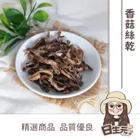 在飛比找蝦皮購物優惠-香菇絲乾 100g 批發【附發票｜日生元】香菇乾 油飯 羹湯